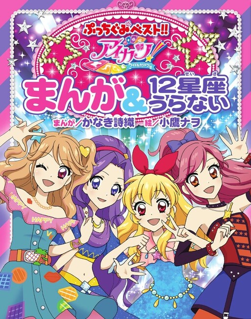 Cover of Aikatsu! Manga & 12 Constellation Fortunes