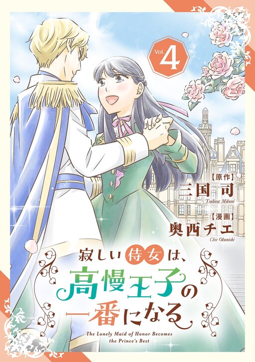 Cover of Sabishii Jijou wa Kouman Ouji no Ichiban ni naru