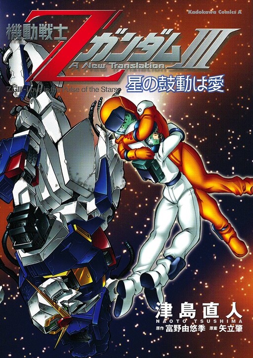 Cover of Mobile Suit Zeta Gundam: A New Translation