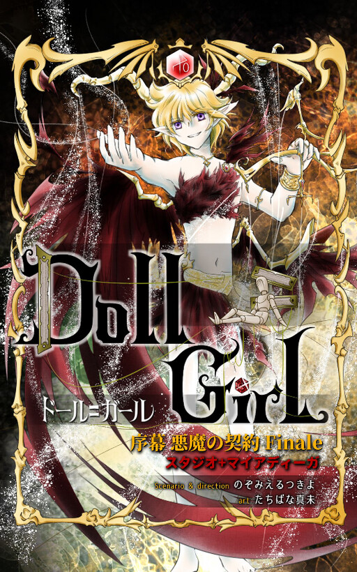 Cover of Doll=Girl Prelude: Devil's Contract