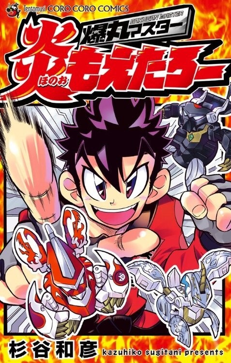 Cover of Bakugan Master Honō Moetarō