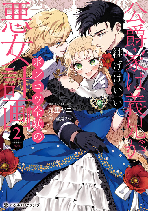 Cover of Koushakuka wa Gikei ga Tsugebaii ~Ponkotsu Reijou no Akujo Keikaku~