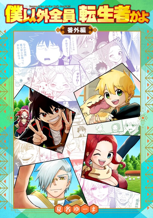 Cover of Everyone Except Me Is A Reincarnator!?