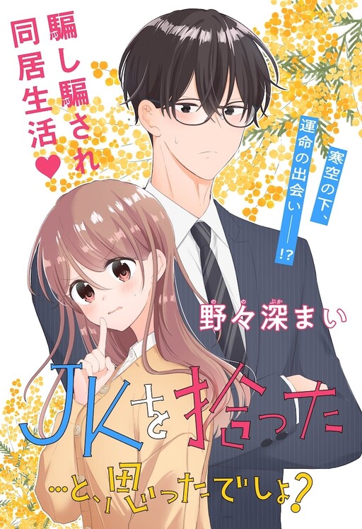 Cover of JK o Hirotta To, Omottadesho?