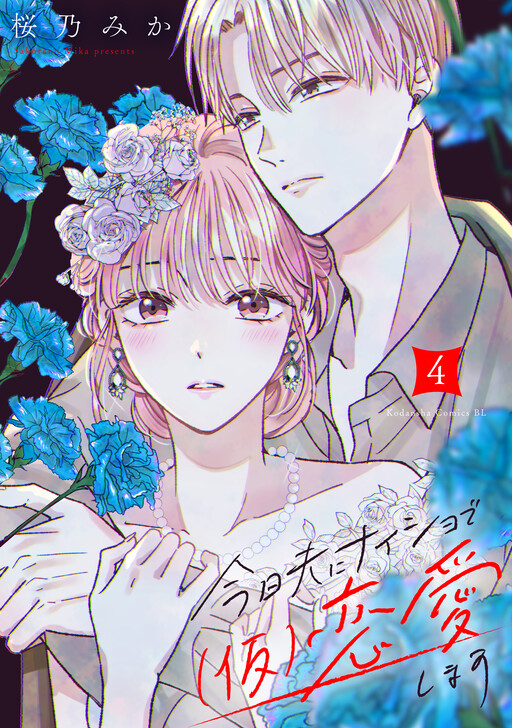 Cover of Kyou Otto ni Naisho de (Kari) Renai shimasu