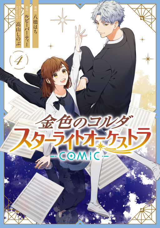 Cover of La Corda d’Oro - Starlight Orchestra -COMIC-