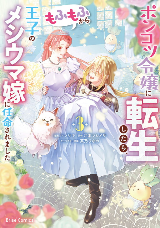 Cover of Ponkotsu Reijou ni Tensei Shitara, Mofumofu kara Ouji no Meshiuma Yome ni Ninmeisaremashita