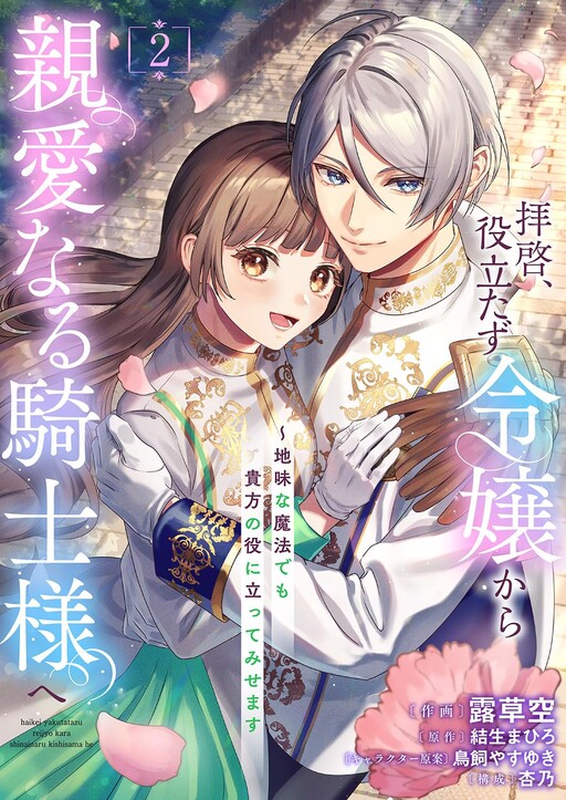 Cover of Dear Knight, from the Useless Lady — I'll Prove My Magic Can Help You