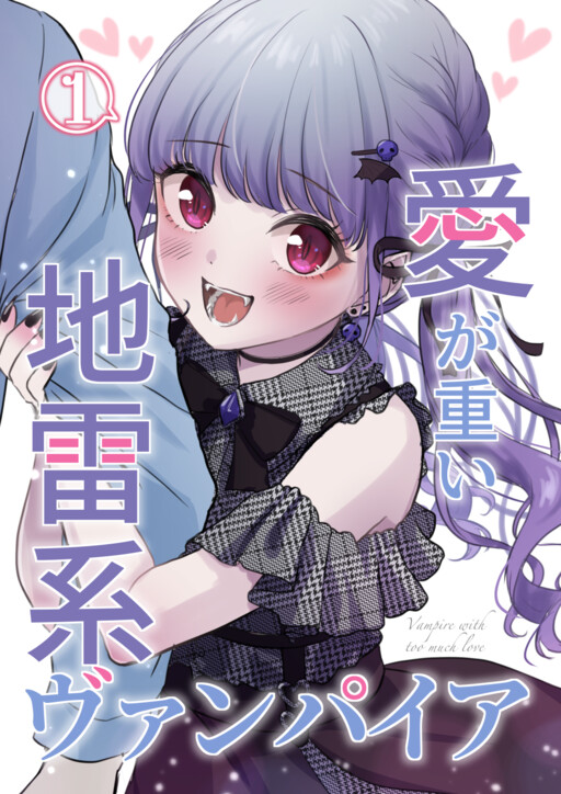 Cover of A Land Mine Vampire's Overbearing Love