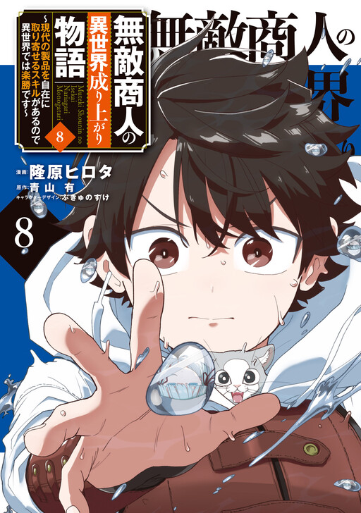 Cover of The Story of the Invincible Merchant's Rise in Another World: Since I Have the Skill to Order Modern Products at Will, I Have an Easy Victory in Another World