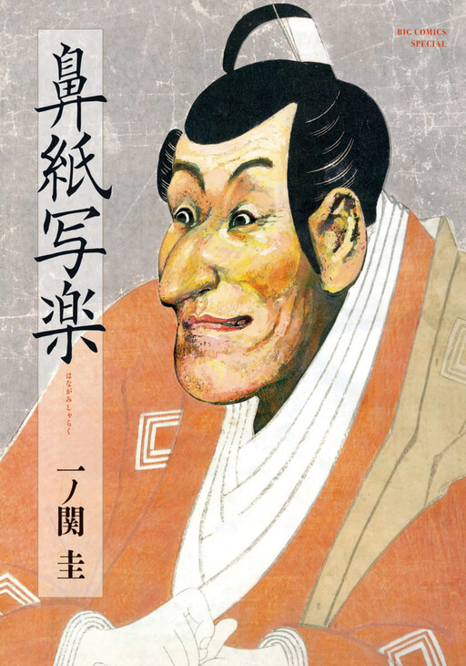 Cover of Nose Paper Sharaku