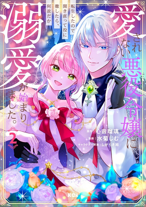 Cover of 愛されない悪役令嬢に転生したので開き直って役に徹したら、何故だか溺愛が始まりました