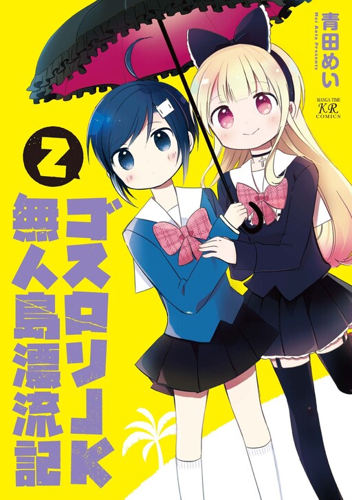 Cover of Goth Loli JK Mujintou Hyouryuuki
