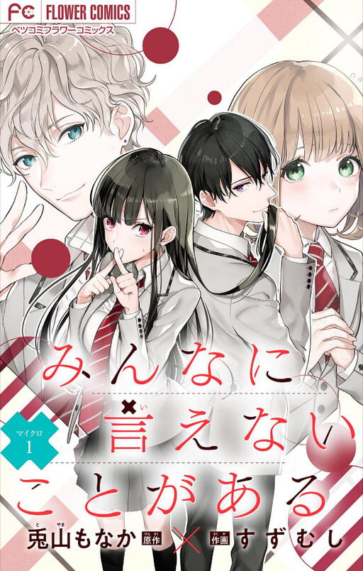 Cover of Minna ni Ienai Koto ga Aru