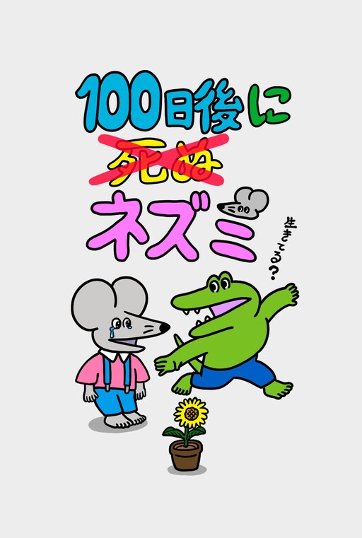 Cover of This Mouse Will Not Die in 100 Days