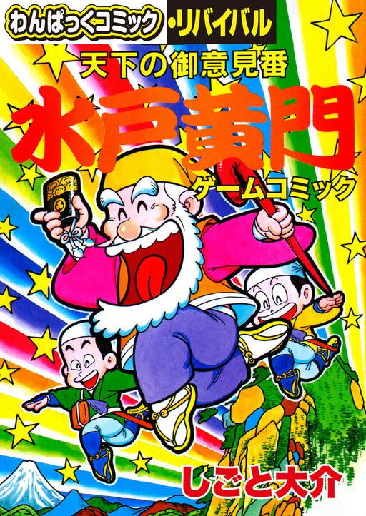 Cover of Opinion Number of the World Mito Komon