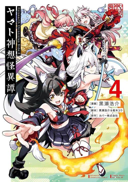 Cover of Holoearth Chronicles Side:E—Yamato Kasou Kaiitan