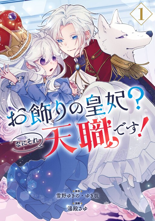 Cover of Okazari no Sumeragi-hi? Nani sore Tenshokudesu!