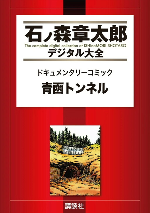 Cover of Documentary Manga - Seikan Tunnel
