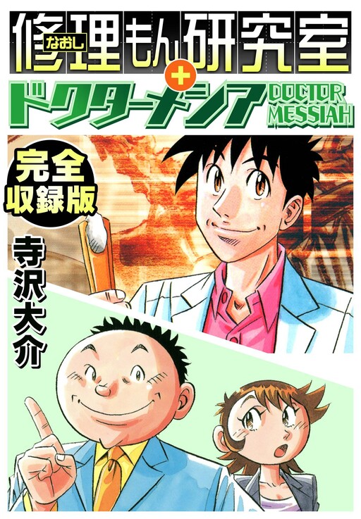 Cover of Fixit-Guy Laboratory＋Dr. Messiah