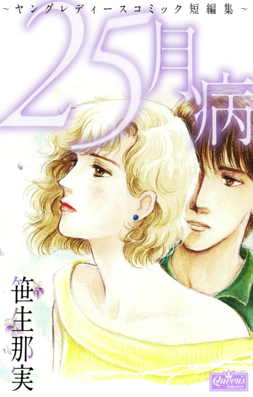 Cover of 25-gatsubyou