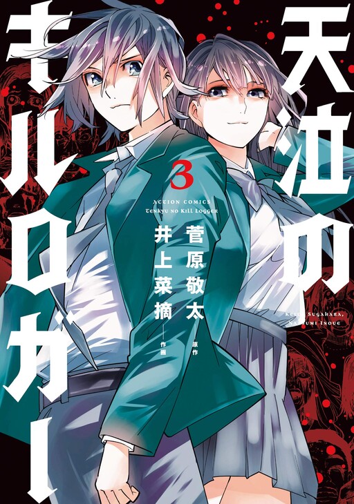Cover of Tenkyu no KiLL Logger