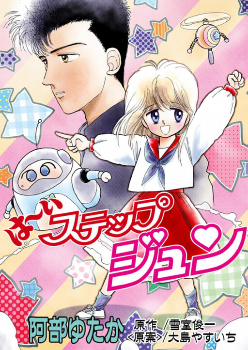 Cover of Yes! High Step Jun! (Nakayoshi DX)
