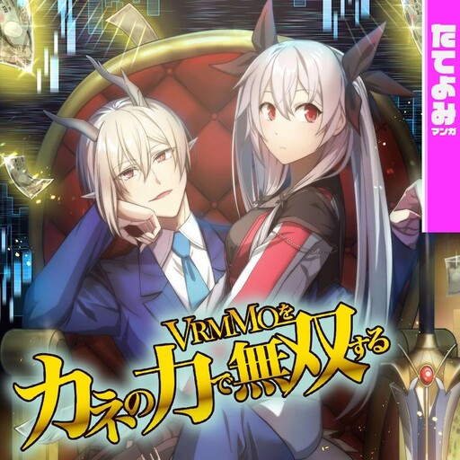 Cover of Dominating a VRMMO With the Power of Money
