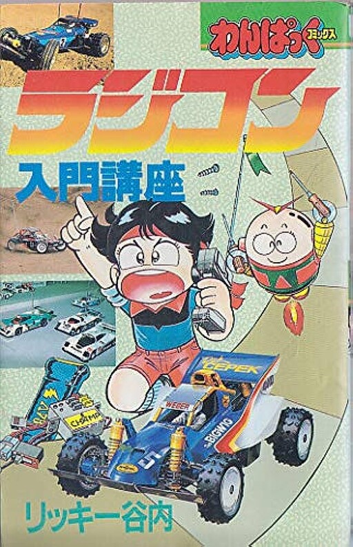 Cover of Radio Control Introductory Course
