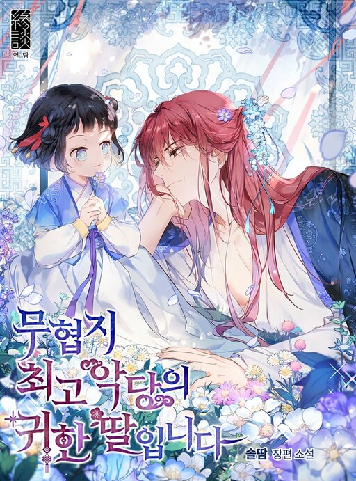Cover of Precious Daughter of the Greatest Martial Arts Villain