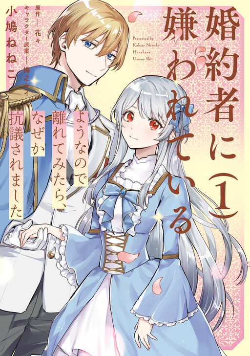Cover of 婚約者に嫌われているようなので離れてみたら、なぜか抗議されました