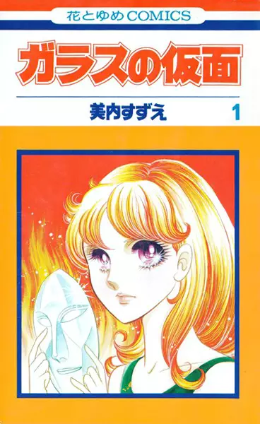 Cover of ガラスの仮面