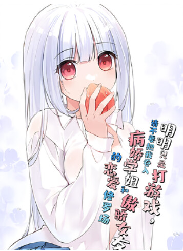 Cover of Yandere Senior VS Tsundere Girlfriend! But I'm Just Here to Game!