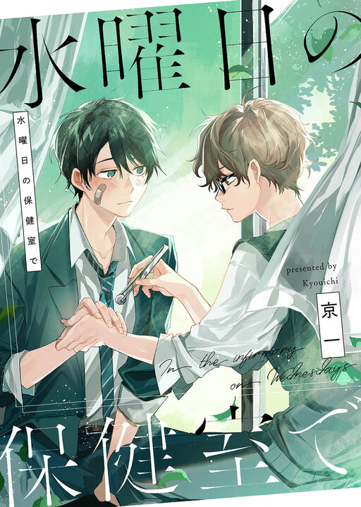 Cover of Suiyoubi no Hokenshitsu de