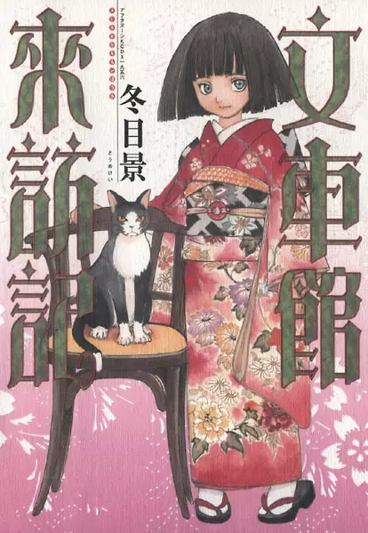 Cover of 文車館来訪記