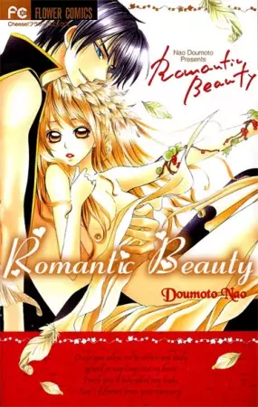 Cover of ロマンティック・ビューティー