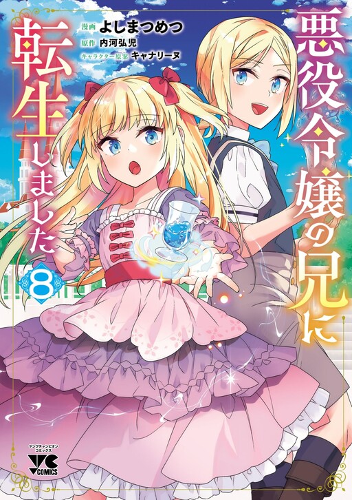 Cover of Akuyaku Reijou no Ani ni Tensei Shimashita