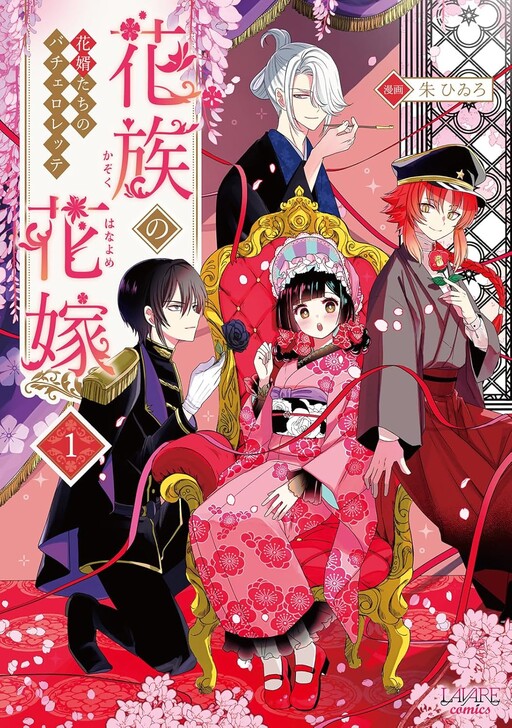 Cover of 花族の花嫁
