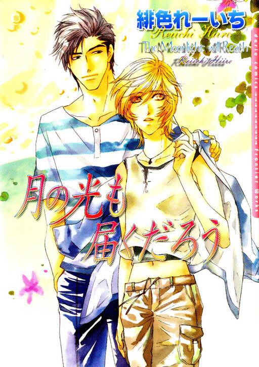 Cover of Tsuki no Hikari mo Todokudarou