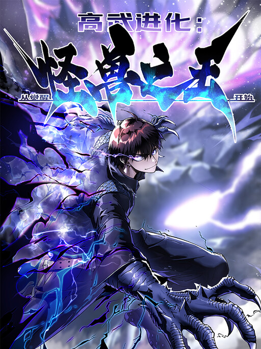 Cover of Martial Evolution: Start by Awakening the King of Monsters