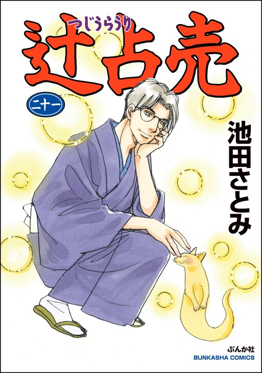 Cover of 辻占売