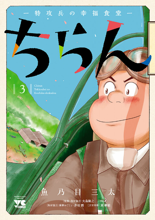 Cover of Chiran - Kamikaze Pilot's Happy Dining Hall