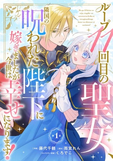Cover of Loop 11-kaime no Seijo, Ringoku no Norowareta Heika ni Totsugimashita ga Imayo wa Shiawase ni narimasu!