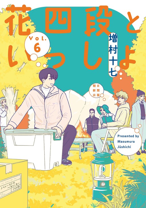 Cover of 花四段といっしょ