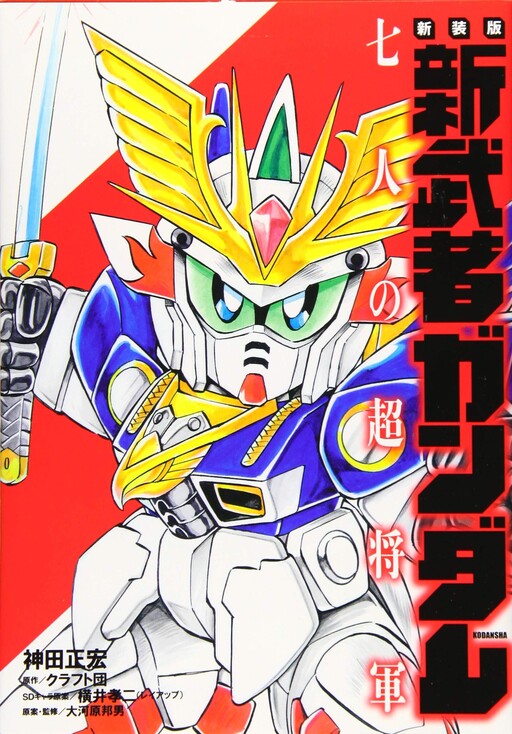 Cover of Shin Musha Gundam Seven Super Generals