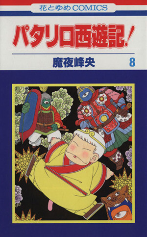 Cover of Patalliro Journey to the West!