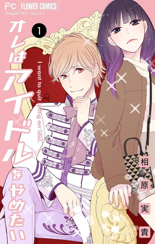 Cover of Ore wa Idol wo Yametai