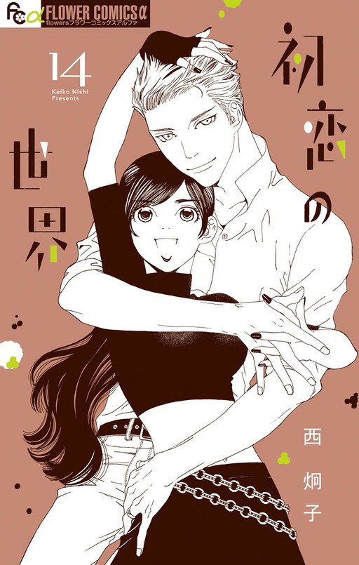 Cover of Hatsukoi no Sekai