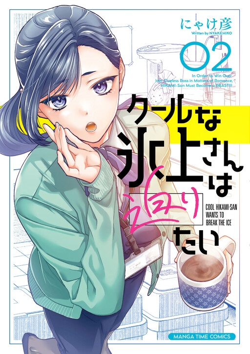 Cover of The Ice Queen Hikami Wants to Seduce Me