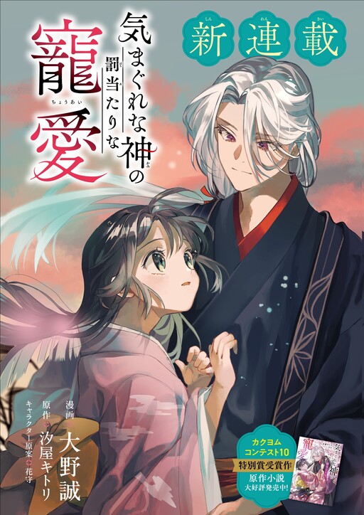 Cover of 気まぐれな神の罰当たりな寵愛